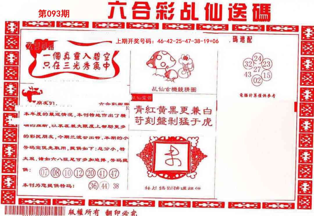 093期乩仙送码[图]