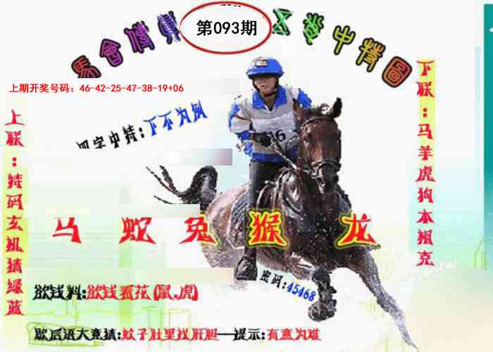 093期马会传真-五肖料[图]