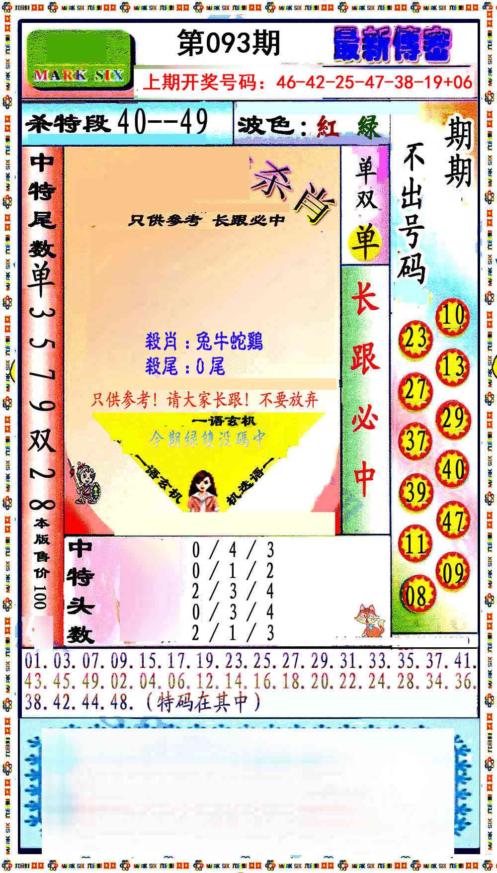 093期最新传密绝杀6肖[图]